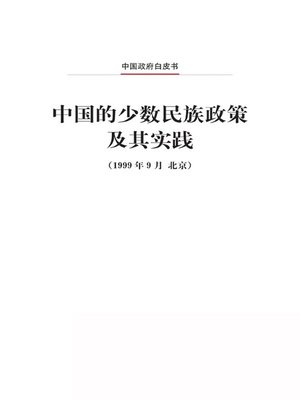 cover image of 中国的少数民族政策及其实践 (National Minorities Policy and Its Practice in China)